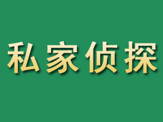 德城市私家正规侦探